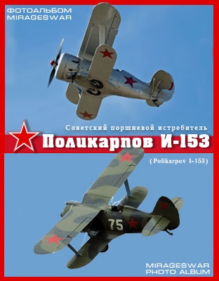     -153 (Polikarpov I-153)