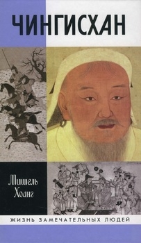 Чингисхан (Жизнь замечательных людей)