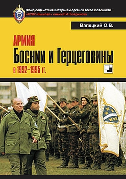 Армия Боснии и Герцеговины в 1992-1995