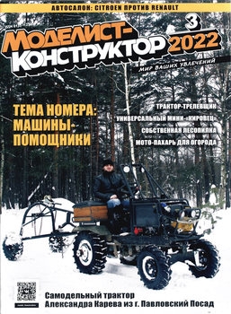 Моделист-конструктор 2022-03