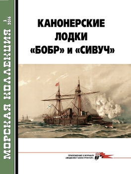 Канонерские лодки "Бобр" и "Сивуч" (Морская Коллекция 2016-03 (198)