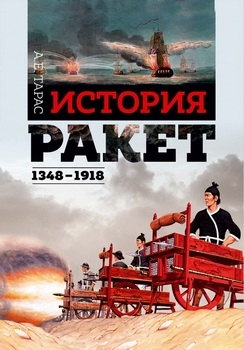 История ракет 1348 - 1918 Т.1
