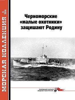 Черноморские "малые охотники" защищают Родину (Часть 1) (Морская Коллекция 2016-06 (201)