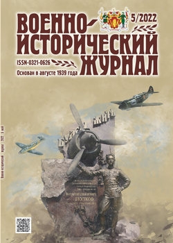 Военно-исторический журнал 2022-05 (745)