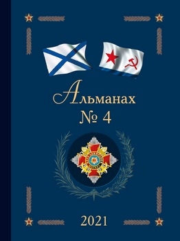 Альманах клуба Адмиралов 2021-04