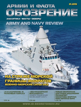 Обозрение армии и флота 2015-01 (56)