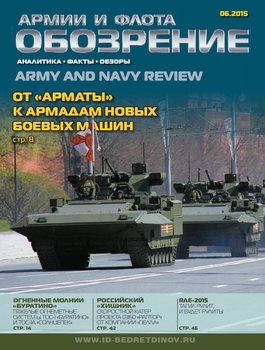 Обозрение армии и флота 2015-06 (61)