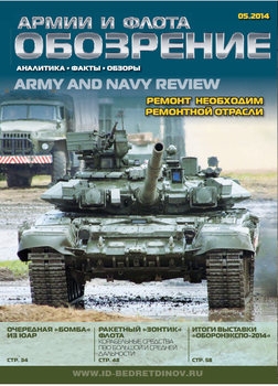 Обозрение армии и флота 2014-05 (54)