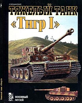 Тяжелый танк "Тигр I" (Военный Музей)