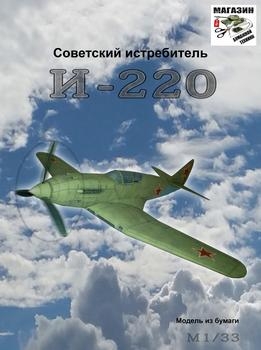 И-220 (ИС) (Бумажные танки)