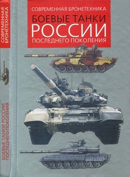 Боевые танки России последнего поколения (Современная бронетехника)