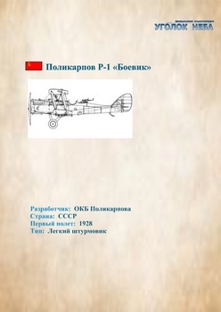 Поликарпов Р-1 «Боевик»