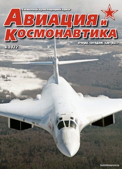 Авиация и Космонавтика 2022-04