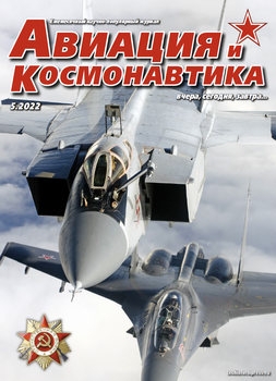 Авиация и Космонавтика 2022-05