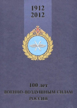 100 лет Военно-воздушным силам России (1912-2012)