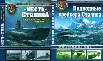 "Месть" Сталина и Подводные крейсера Сталина