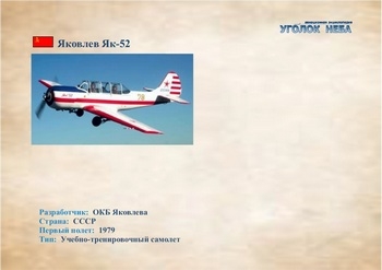 Учебно-тренировочный самолет Яковлев Як-52