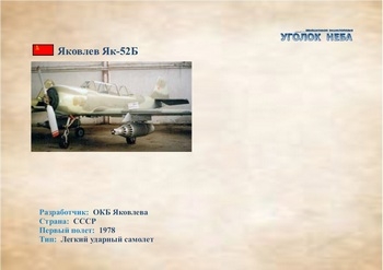 Легкий ударный самолет Яковлев Як-52Б