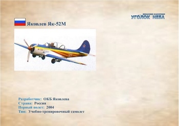 Учебно-тренировочный самолет Яковлев Як-52М