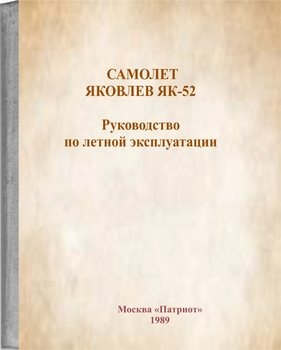 Руководство по летной эксплуатации самолета Як-52