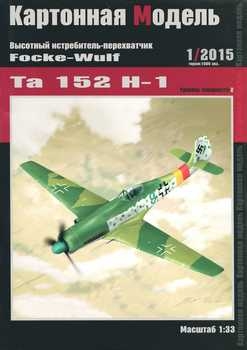 Focke-Wulf Ta 152 H-1 (Картонная Модель 2015-01)