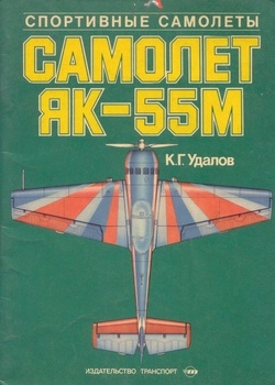 Самолет Як-55 М. Спортивные самолеты