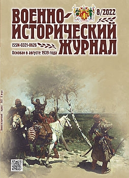 Военно-исторический журнал 2022-08 (748)