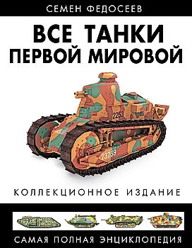Все танки Первой Мировой: Самая полная энциклопедия
