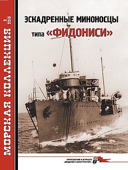 Эскадренные миноносцы типа "Фидониси" (Морская Коллекция 2013-02 (161)