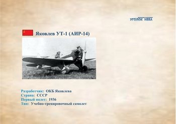 Яковлев УТ-1 (АИР-14). Учебно-тренировочный самолет