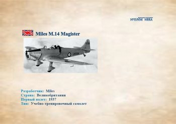 Miles M.14 Magister. Учебно-тренировочный самолет