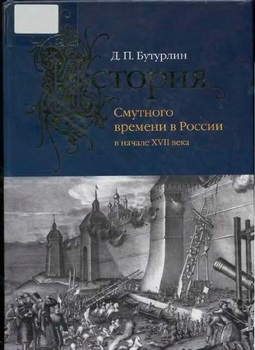 История Смутного времени в России в начале XVII века