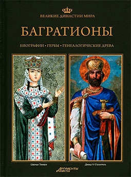 Багратионы  (Великие династии мира)