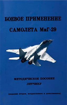 Боевое применение самолета МиГ-29. (Методическое пособие летчику)