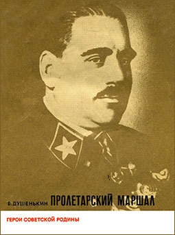Пролетарский маршал (о В.К. Блюхере)