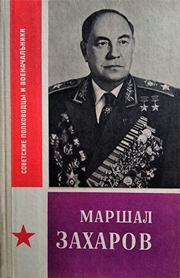 Маршал Захаров