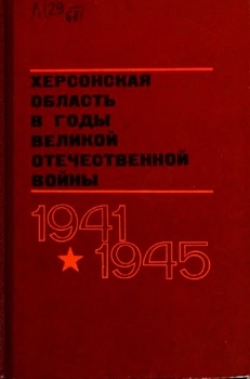 Херсонская область в годы Великой Отечественной войны 1941-1945