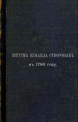 Штурм Измаила Суворовым в 1790 году (1890)