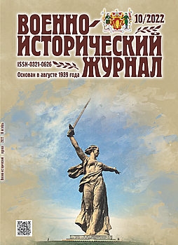 Военно-исторический журнал 2022-10 (750)