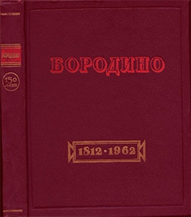 Бородино. Документы, письма, воспоминания. Сборник 1812-1962