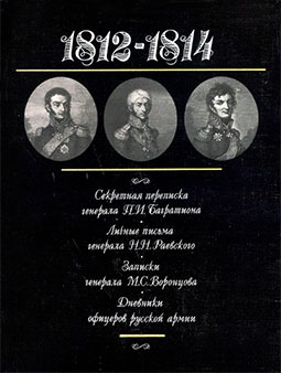 Секретная переписка генерала П. И. Багратиона. 1812-1814.