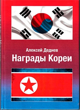 Награды Кореи: иллюстрированный справочник