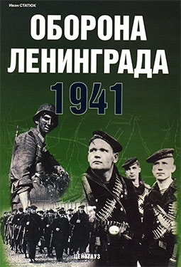 Оборона Ленинграда 1941