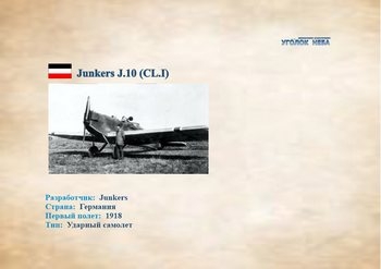 Junkers J.10. Ударный самолет