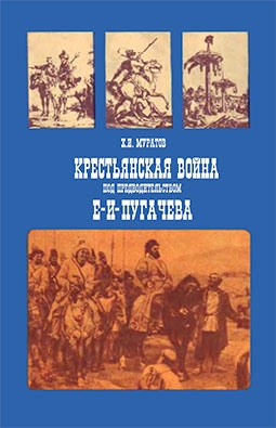 Крестьянская война под предводительством Е.И. Пугачева (1773-1775)