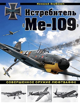 Истребитель "Ме-109": Совершенное оружие Люфтваффе (Война и мы. Авиаколлекция)