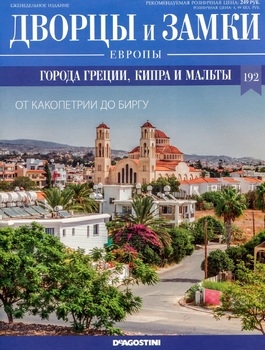 Города Греции, Кипра и Мальты (Дворцы и замки Европы 2022-192)