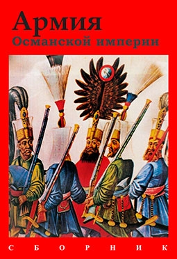 Армия Османской империи (сборник)
