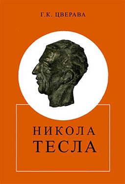 Никола Тесла 1856 - 1943