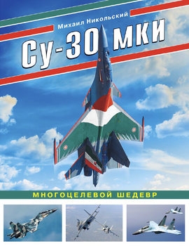 Су-30 МКИ: Многоцелевой шедевр (Война и мы. Авиаколлекция)